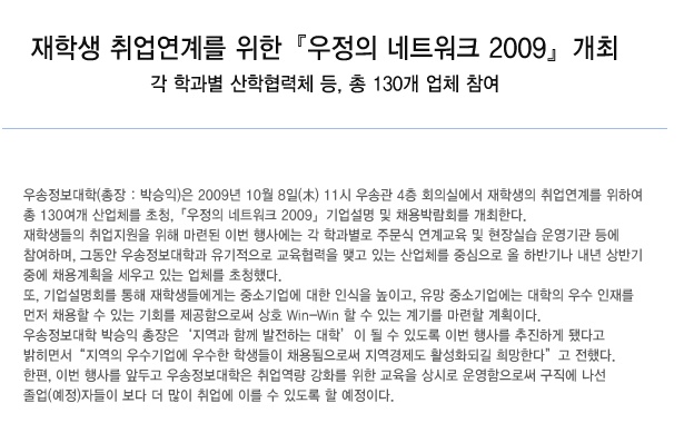 재학생 취업연계를 위한『우정의 네트워크 2009』개최