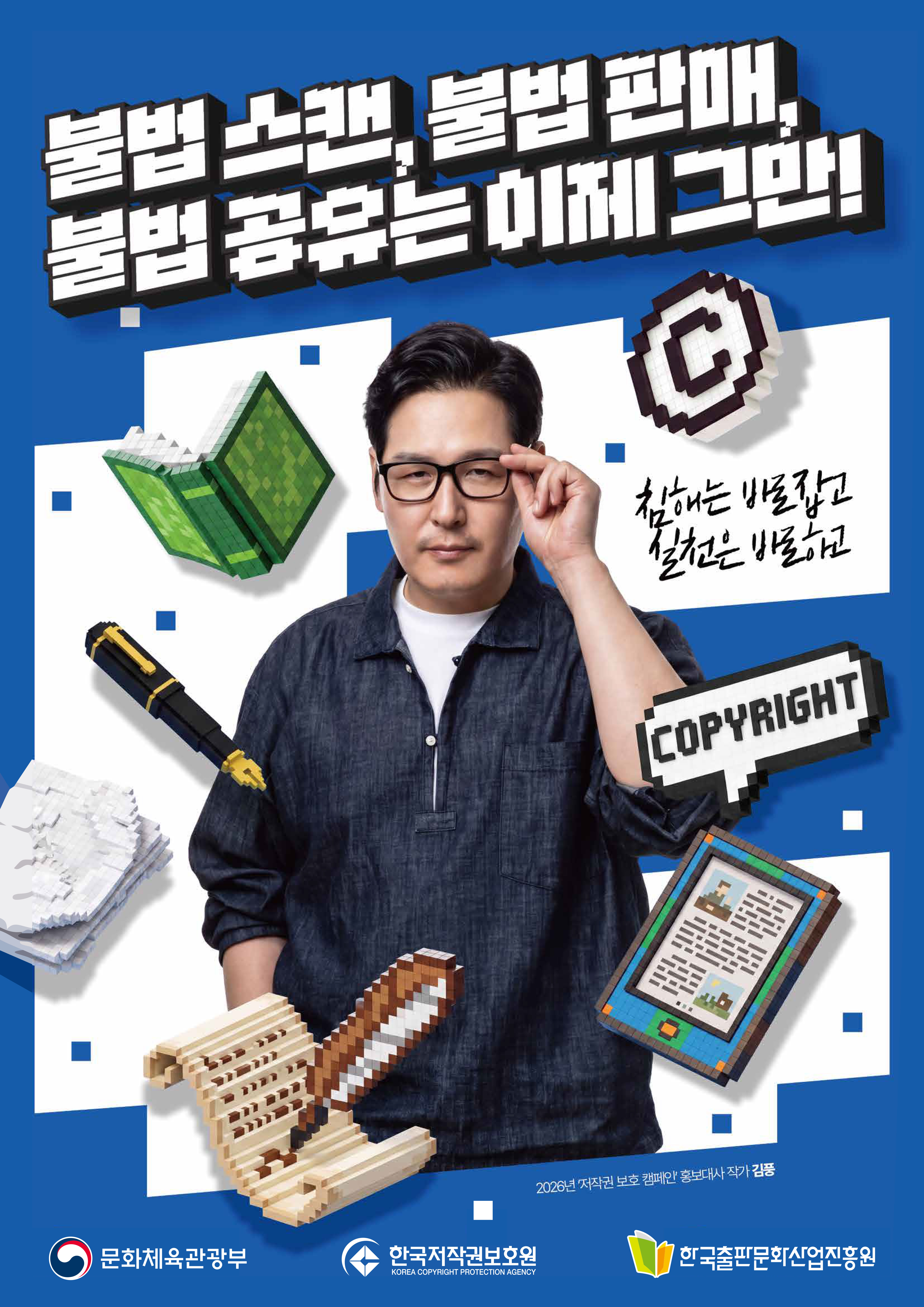 불법 스캔, 불법 판매, 불법 공유는 이제 그만! / 침해는 바로잡고 실천은 바로하고 COPYRIGHT / 2026년 저작권 보호 캠페인 홍보대사 작가 김풍 / 문화체육관광부 / 한국저작권보호원 / 한국출판문화산업진흥원
