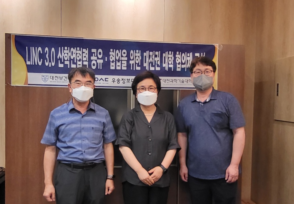 대전권 LINC 3.0 대학협의체 (우송정보대학,  대전과학기술대학교, 대전보건대학교) 성과공유회 개최