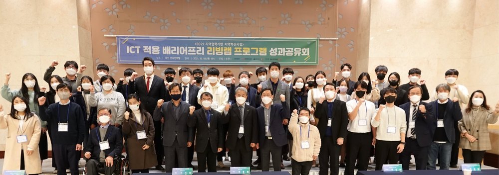 우송정보대학 LINC+사업단 ICT적용 배리어프리 리빙랩  성과공유회 개최