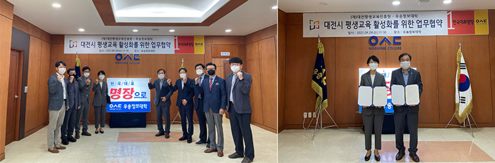 우송정보대학 - 대전평생교육진흥원, ‘지역관광 및 대전학 활성화’를 위한 업무협약 체결