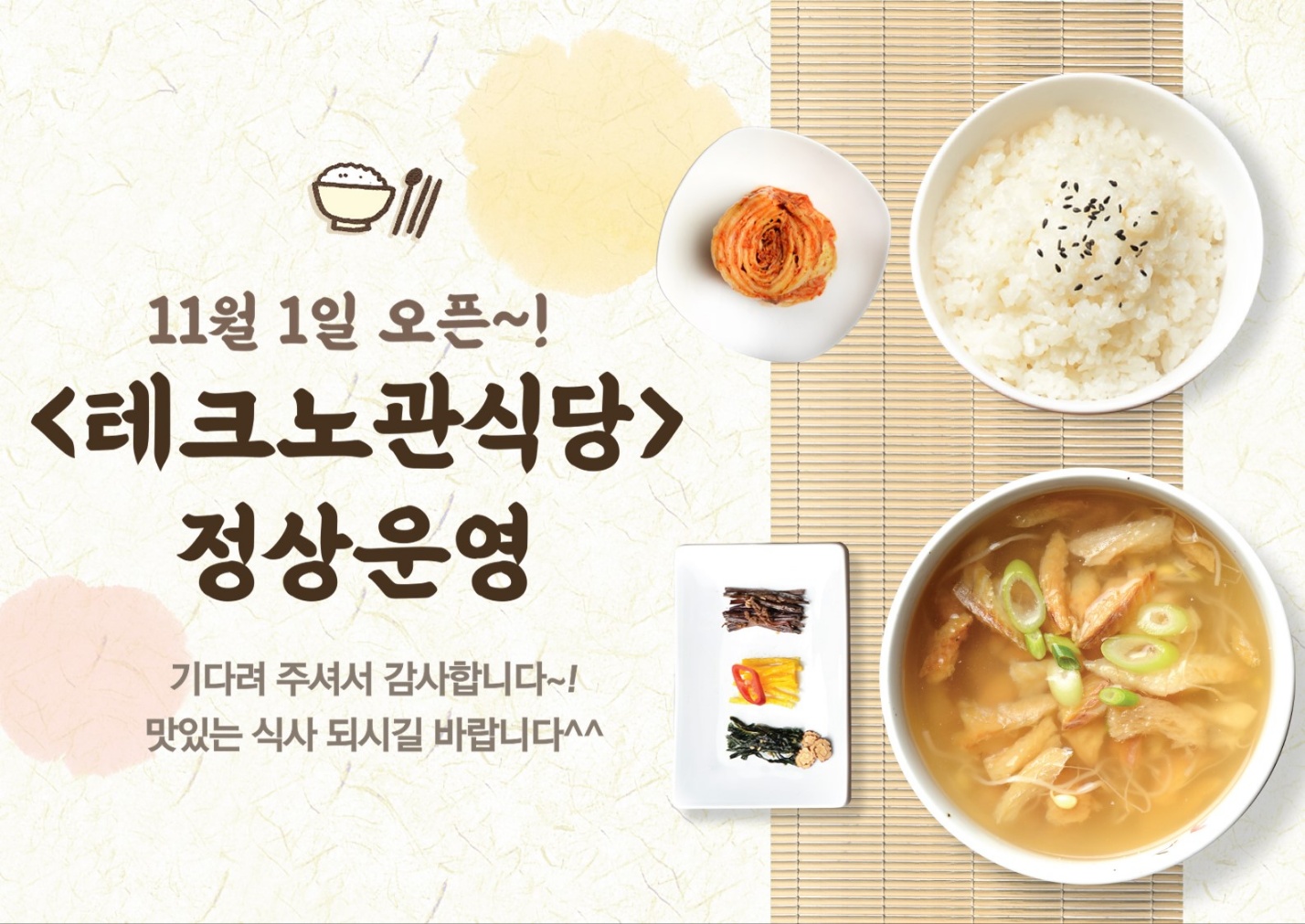11월 1일 오픈!~! / 테크노관식당 정상운영 / 기다려 주셔서 감사합니다~! 맛잇는 식사 되시길 바랍니다^^