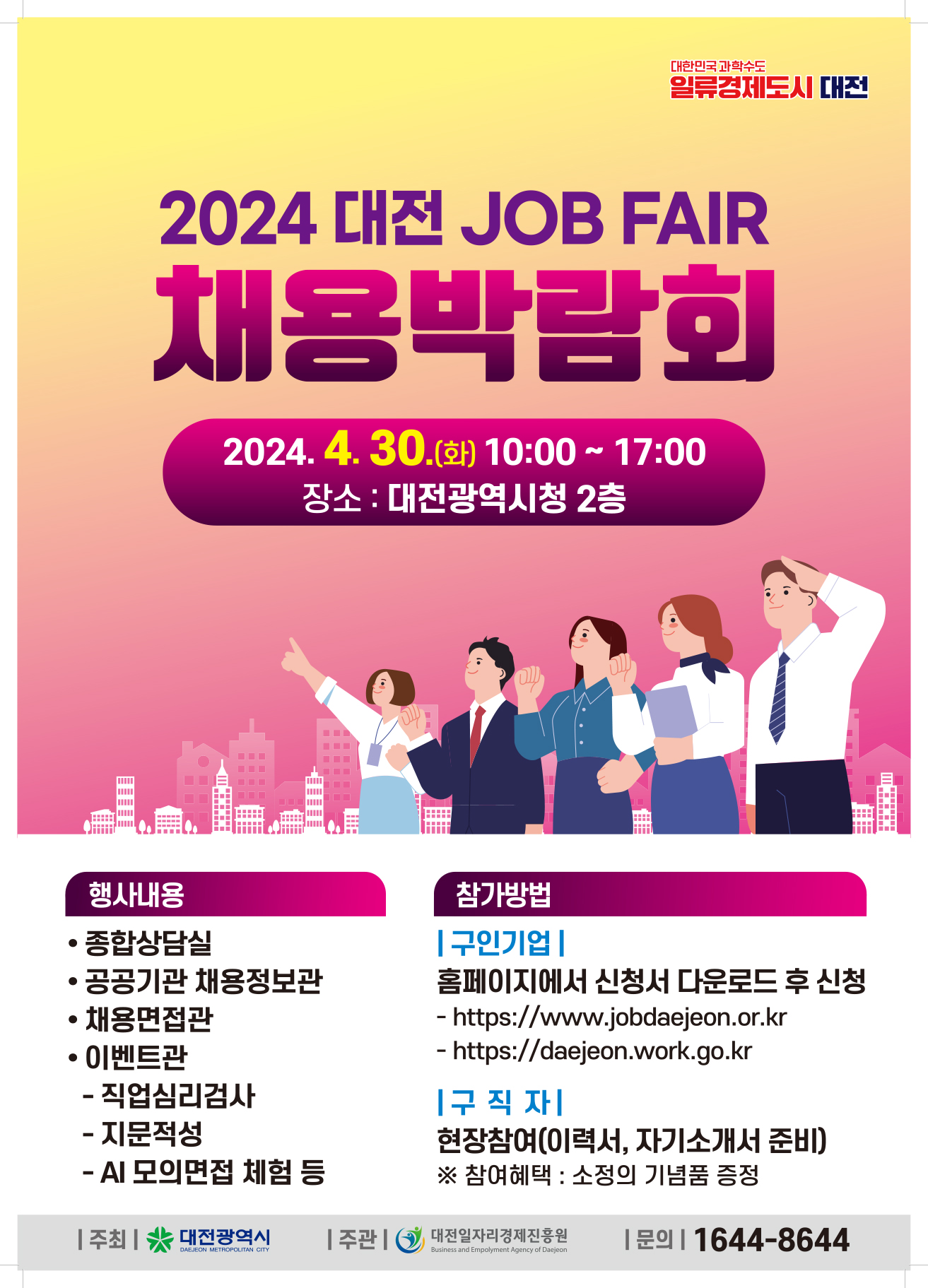 2024 대전 Job Fair 채용박람회 참여 안내