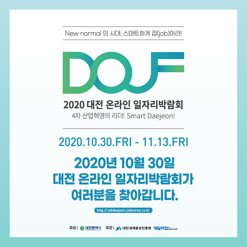 2020 대전 온리안 일자리 박람회 / 2020년 10월 30일 대전 온라인 일자리박람회가 여러분을 찾아갑니다