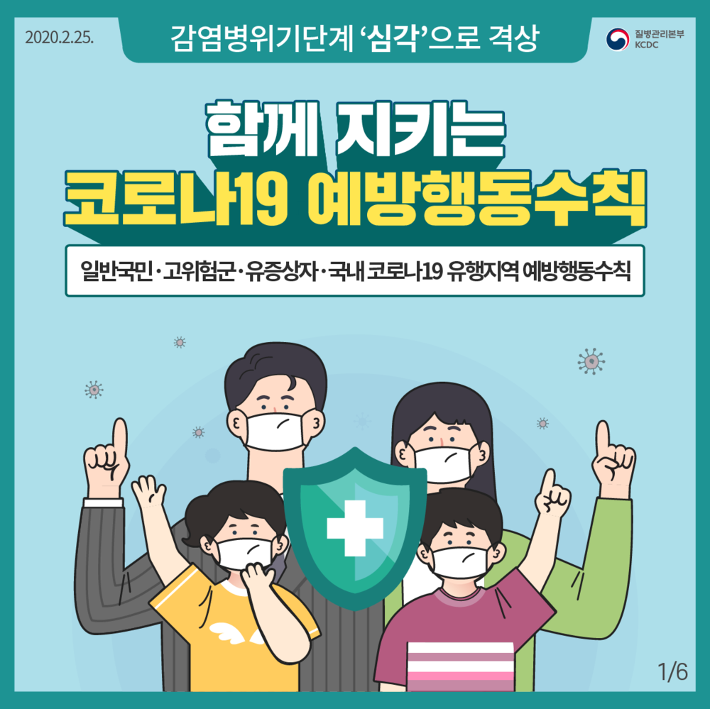 2020.2.25, 감염병위기단계 '심각'으로 격상, 질병관리본부 / 함께 지키는 코로나19 예방행동수칙, 일반국민·고위험군·유증상자·국내 코로나19 유행지역 예방행동 수칙