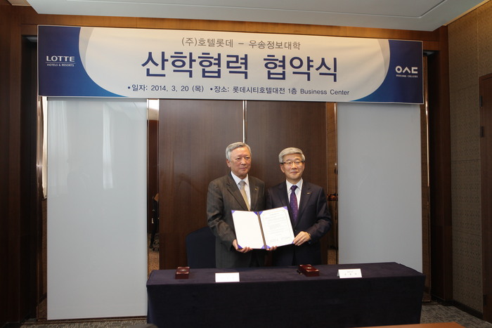 우송정보대학, (주)호텔롯데와 산학협력 협약체결