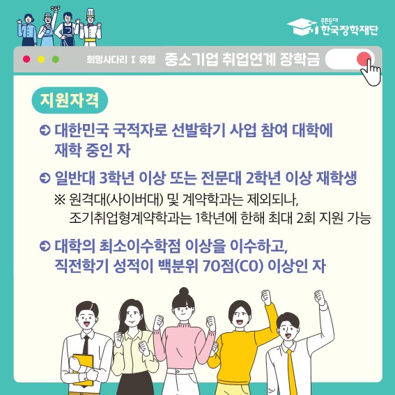 2024학년도 1학기 중소기업 취업연계장학금 (희망사다리Ⅰ유형) 신규 장학생 모집 안내