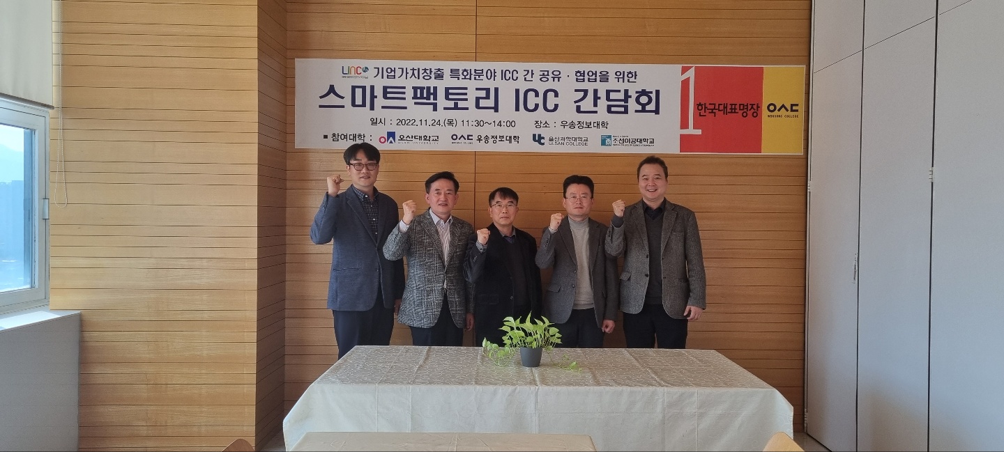 우송정보대-오산대-울산과학대-조선이공대  “ICC 성과 공유·협업 간담회” 개최