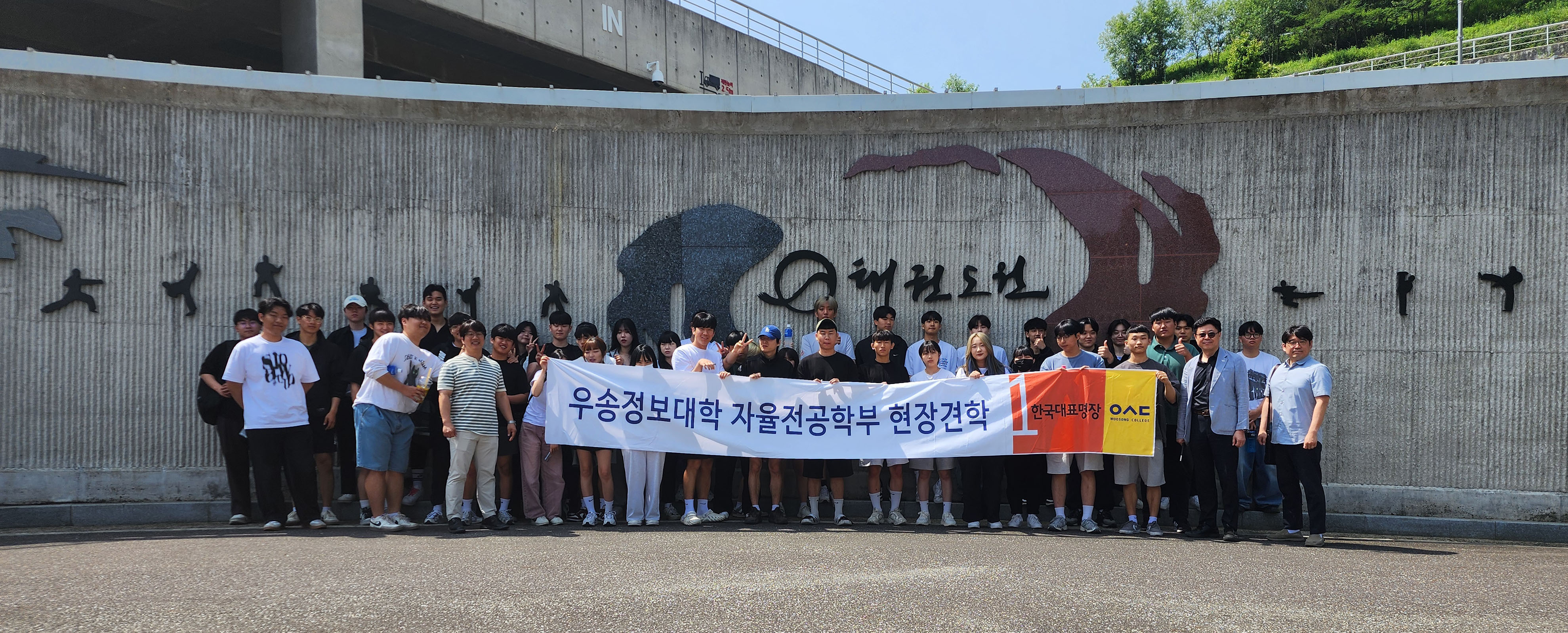 우송정보대학 자율전공학부 무주 태권도원 현장견학