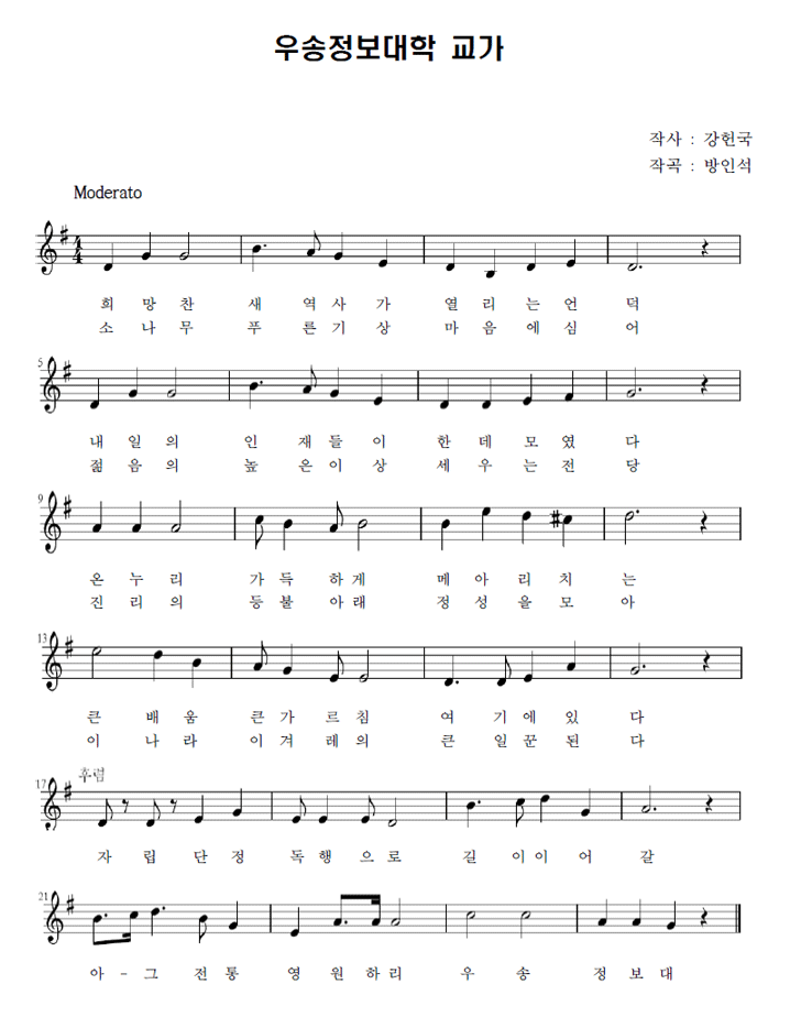 우송정보대학 교가 / 1절 : 희망찬 새 역사가 열리는 언덕 내일의 인재들이 한데모였다. 온누리 가득하게 메아리치는 큰 배움 큰 가르침 여기에 있다. 자립 단정 독행으로 길이이어갈 아-그 전통 영원하리 우송정보대 / 2절 : 소나무 푸른 기상 마음에 심어 젊음의 높은 이상 세우는 전당. 진리의 등불 아래 정성을 모아 이 나라 이겨레의 큰 일꾼된다. 자립 단정 독행으로 길이이어갈 아-그 전통 영원하리 우송정보대