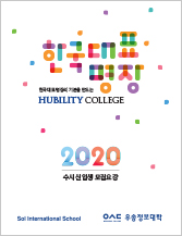 2020년 수시 신입생 모집요강