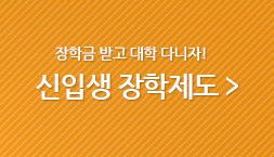 장학금 받고 대학 다니자 / 신입생 장학제도