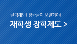 클릭해봐! 장학금이 보일거야 / 재학생 장학제도