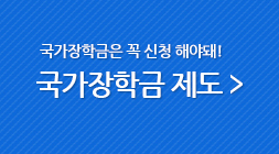 국가장학금은 꼭 신청 해야돼! 국가장학금 제도