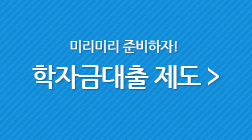 미리미리 준비하자! 학자금대출 제도