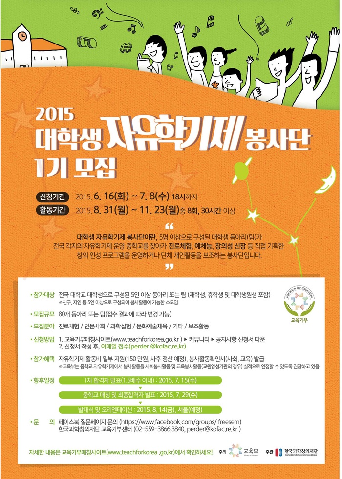 대학생 자유학기제 봉사단 1기 모집 안내포스터