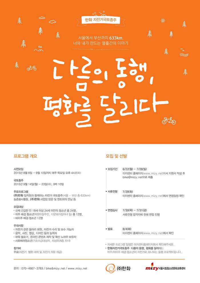 한화자전거국토종주 참가자 모집 안내 포스터