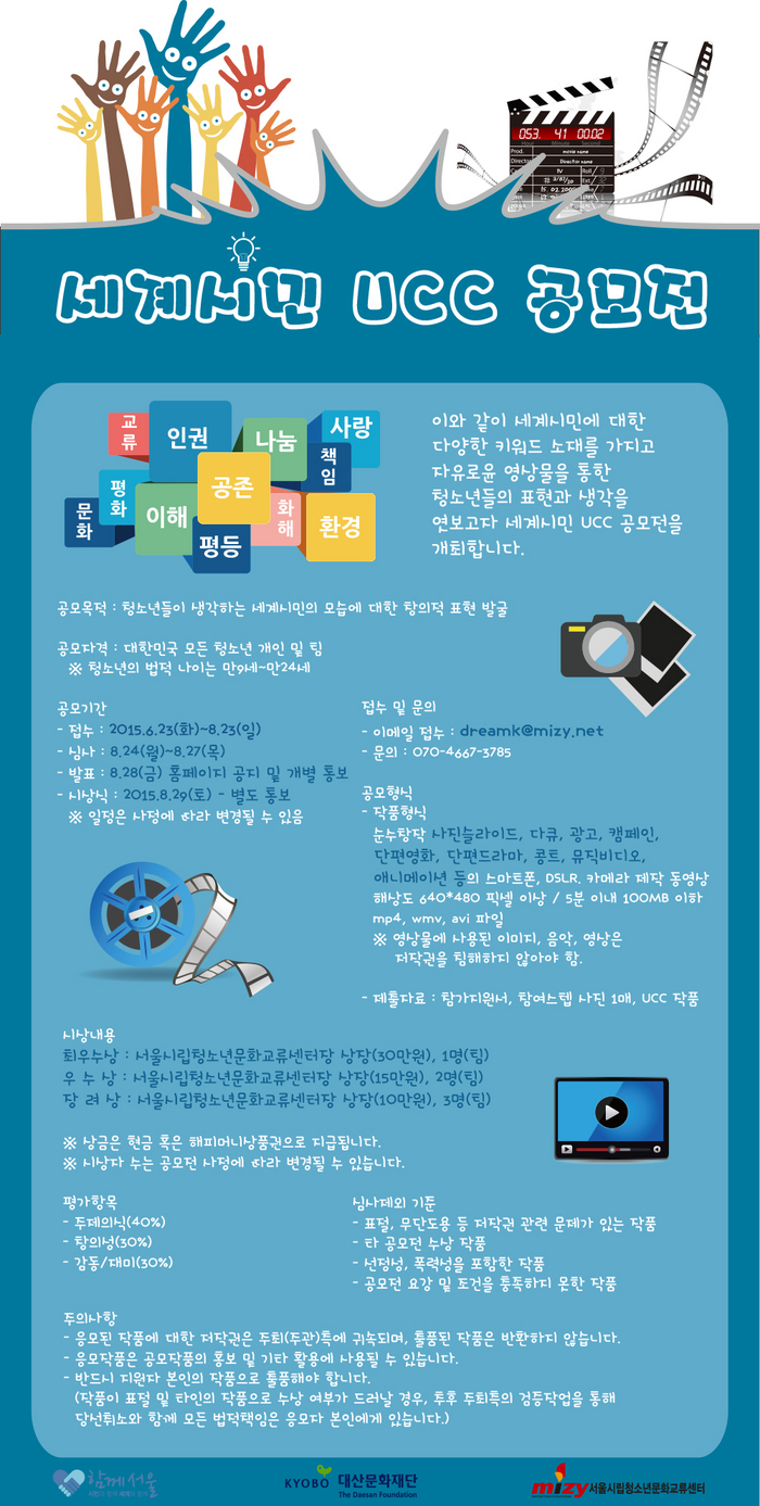 세계시민UCC 공모전 포스터
