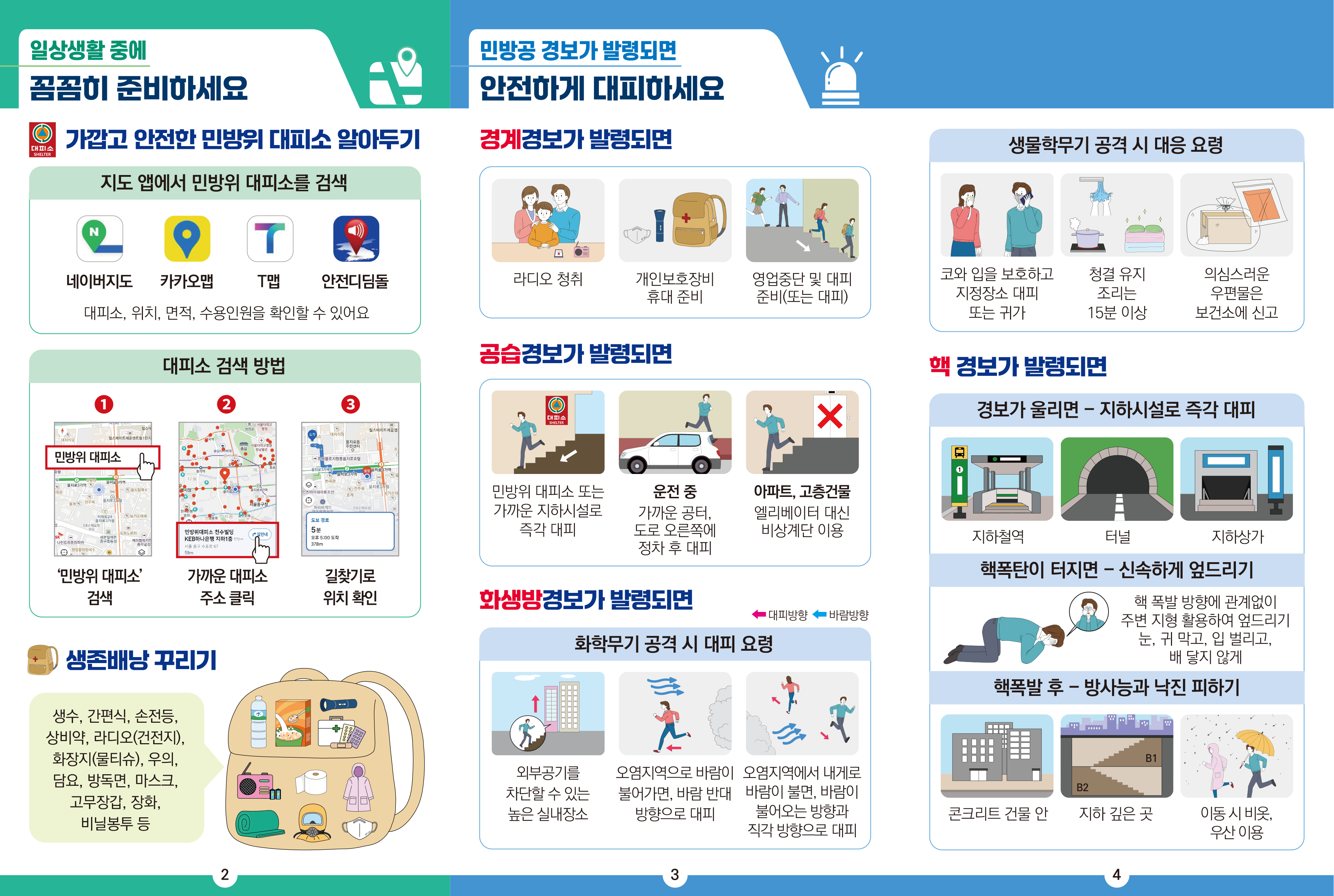 비상시 국민행동요령 리플릿 홍보