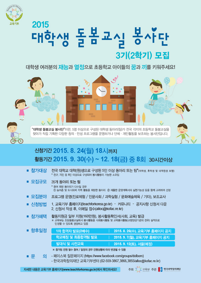 2015 대학생 동아리 돌봄교실 봉사단 3기 모집 안내