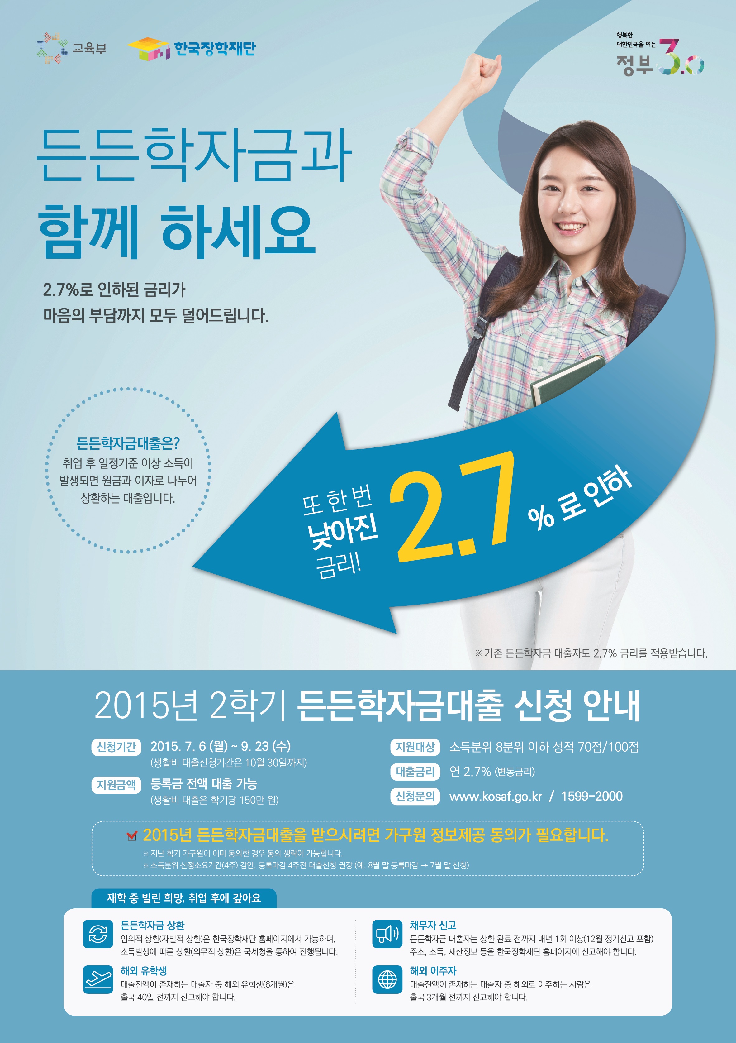 2015학년도 2학기 든든학자금대출 신청안내 포스터