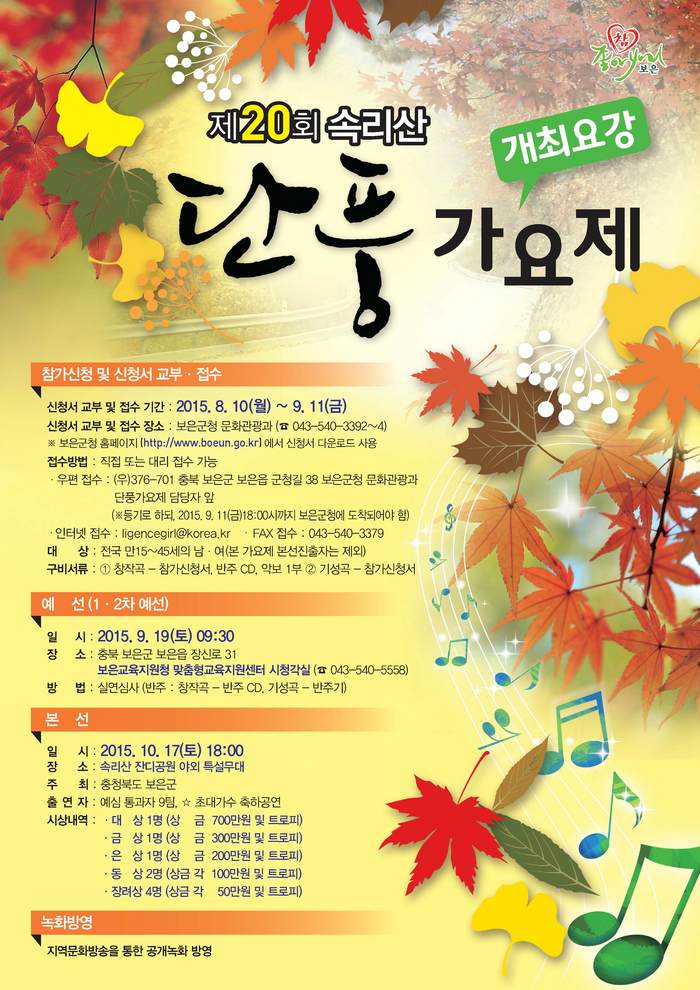 제20회 속리산 단풍가요제 개최 안내
