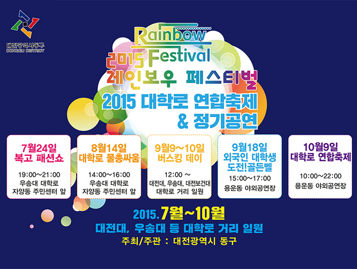대전광역시 동구2015 레인보우 페스티벌행사 안내