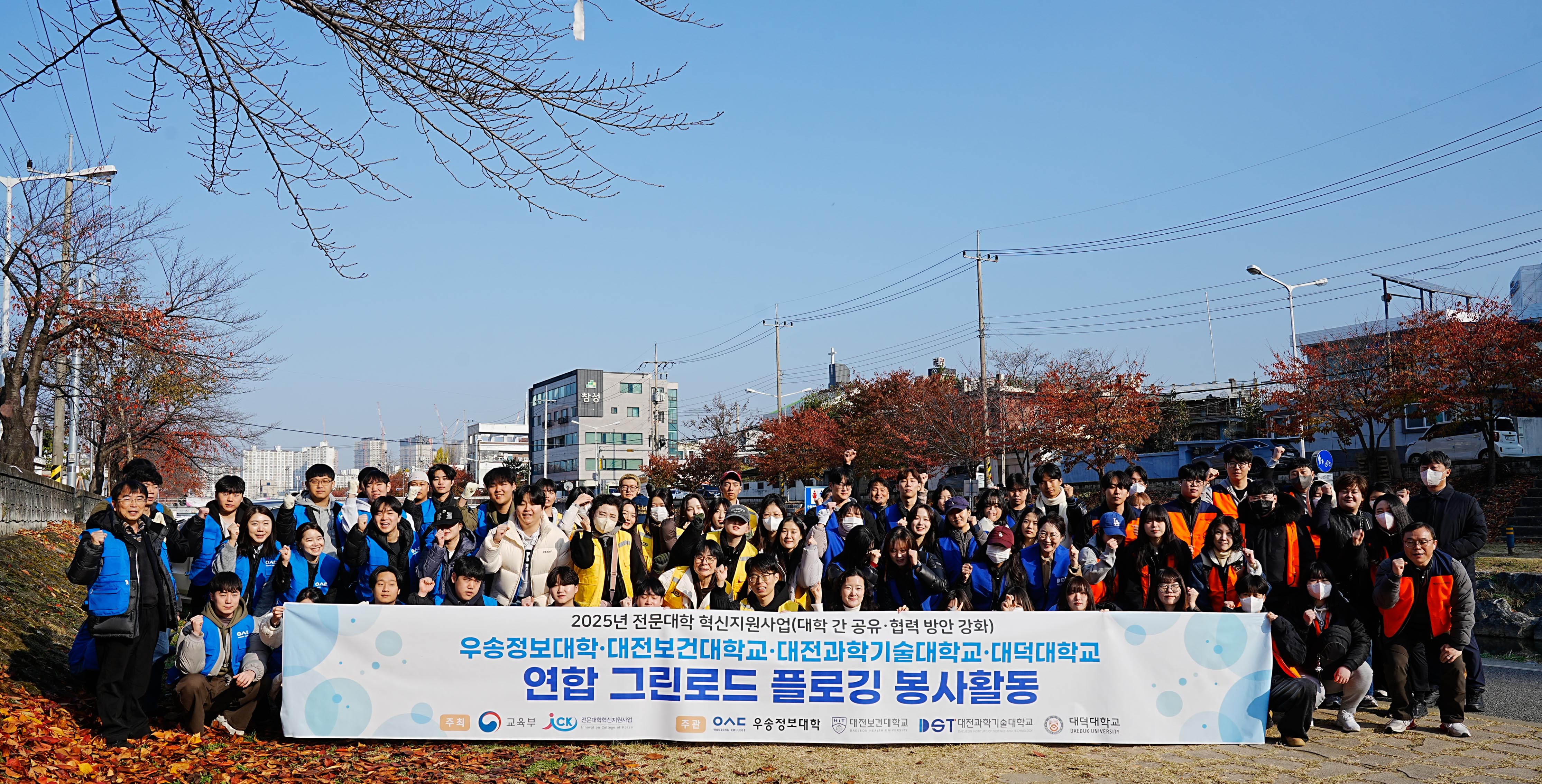 우송정보대학, 대전권 4개 전문대학 연합‘그린로드 플로깅’시행