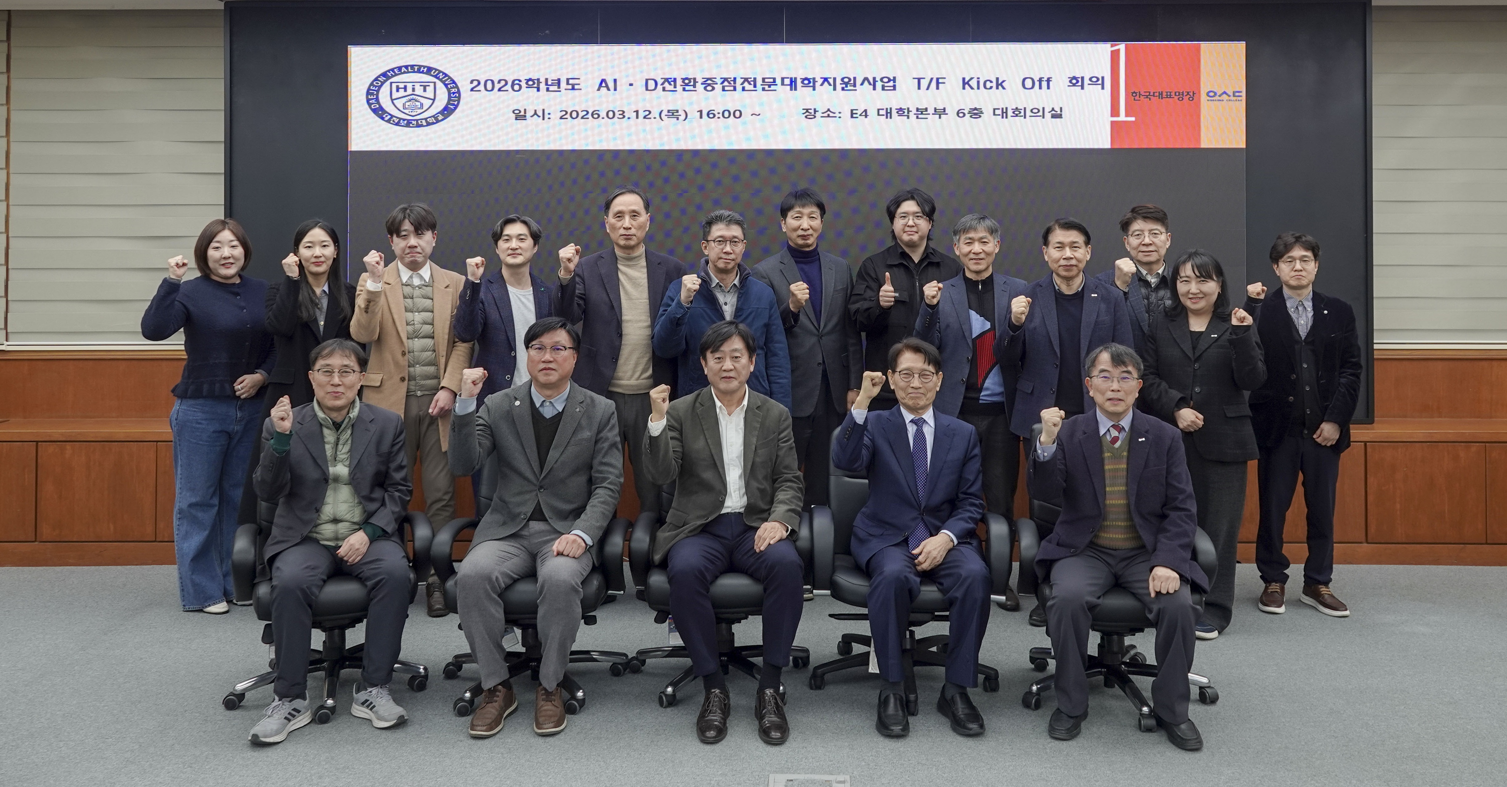 우송정보대학, 대전보건대학교 “AI·D(AI+Digital)전환중점전문대학사업” Kick-Off 회의 개최