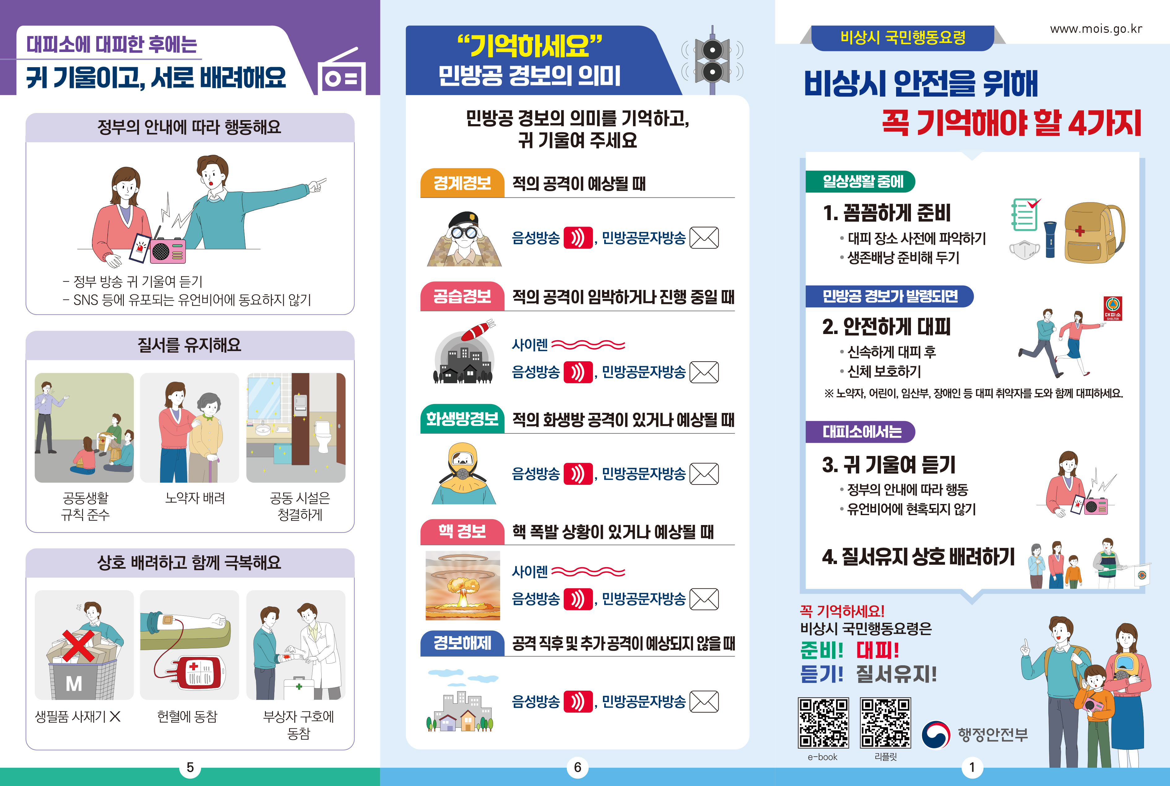 비상시 국민행동요령 리플릿 홍보
