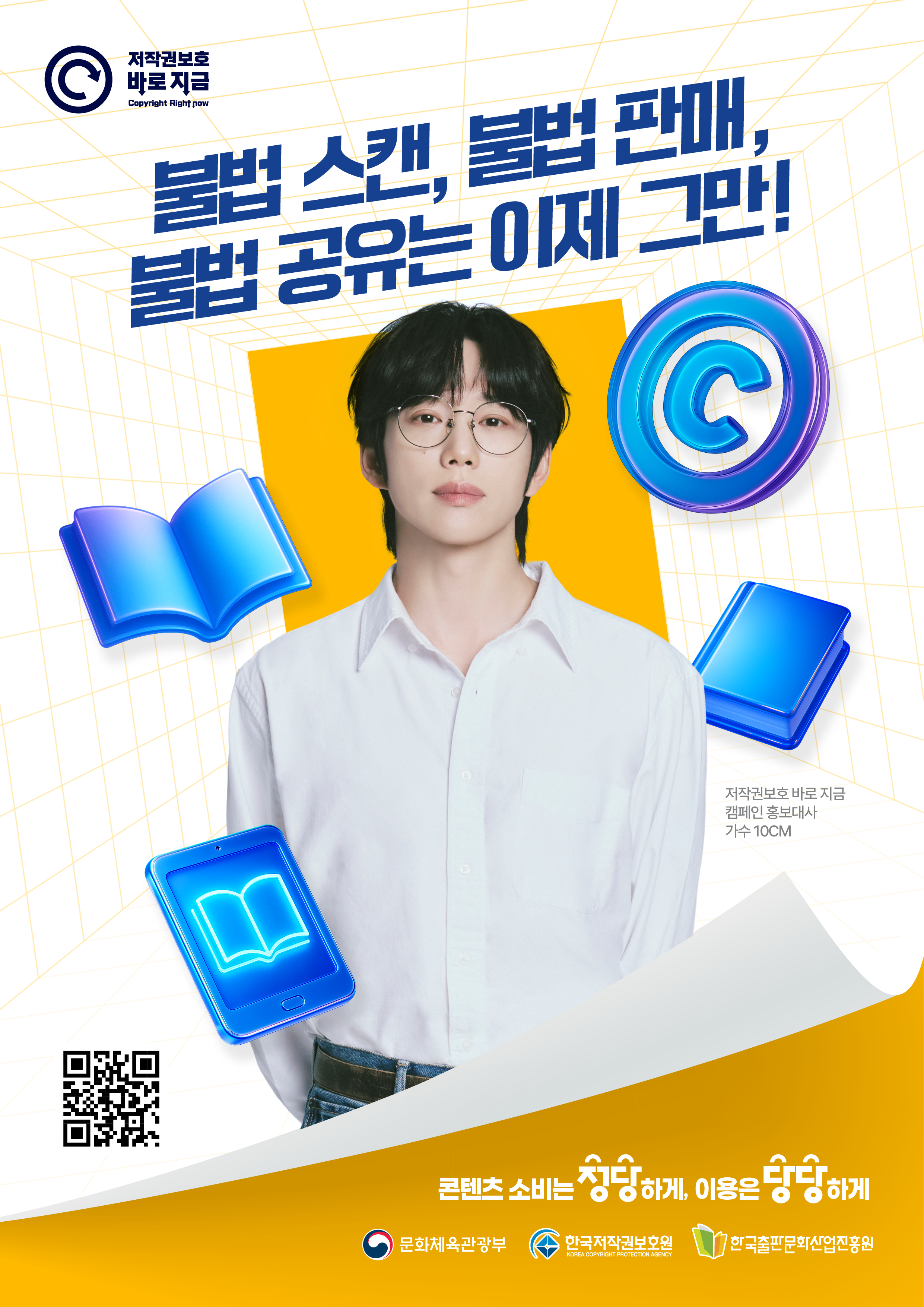 저작권보호 바로 지금 Copyright Right now, 불법 스캔, 불법 판매, 불법 공유는 이제 그만!, 저작권보호 바로 지금 캠페인 홍보대사 가수 10CM, 콘텐츠 소비는 정당하게, 이용은 당당하게,문화체육관광부,한국저작권보호원,한국출판문화산업진흥원