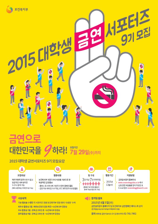 제9기 금연서포터즈 모집 포스터