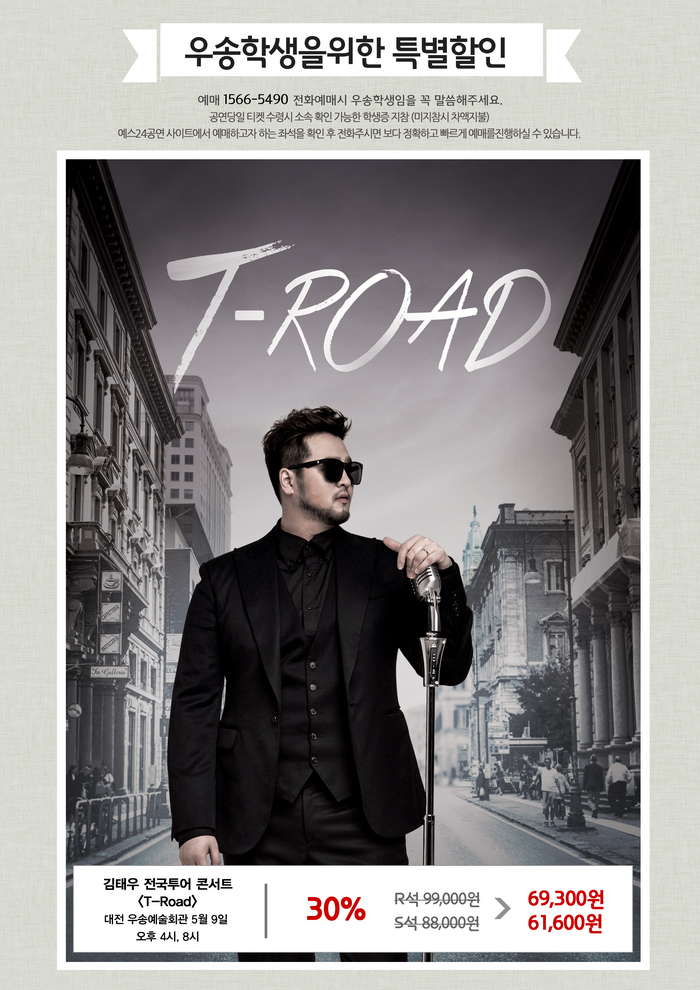 우송예술회관 김태우콘서트 우송학생 특별할인 안내