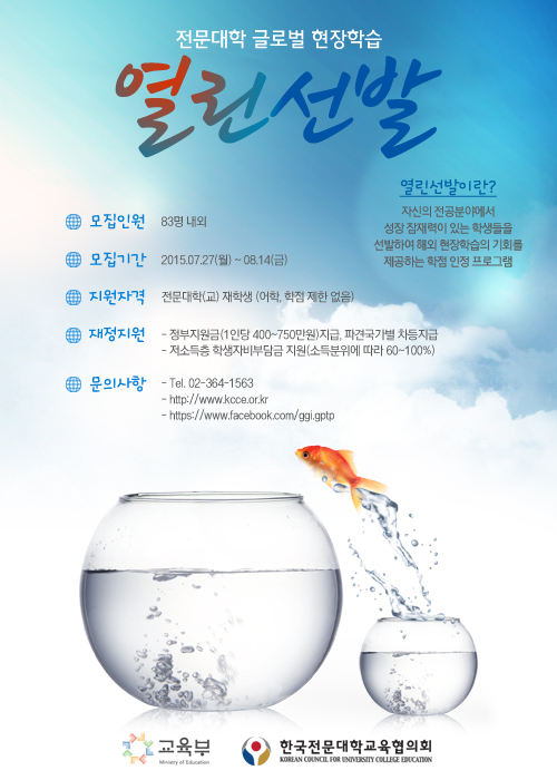 2015﻿﻿년 전문대학 글로벌 현장학습 열린선발참가신청 안내