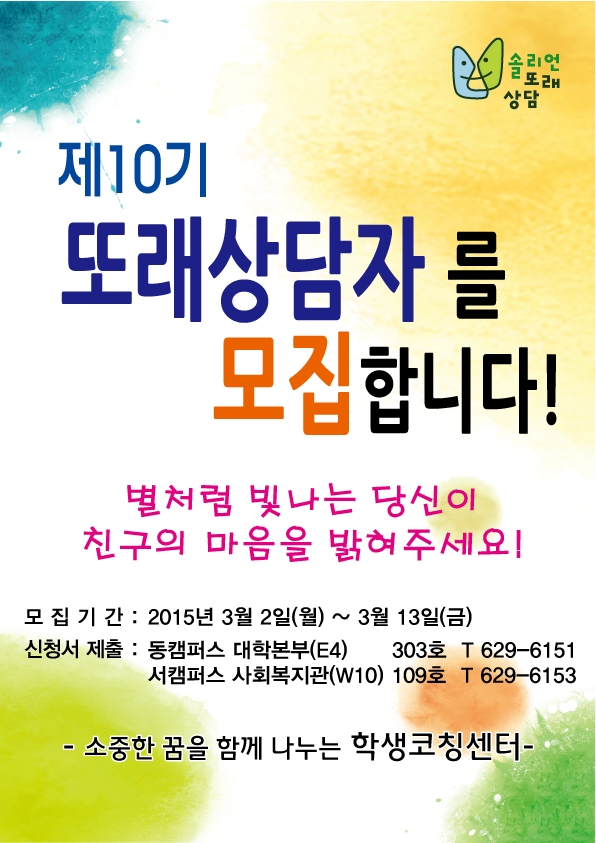 10기 또래상담자 양성과정 모집