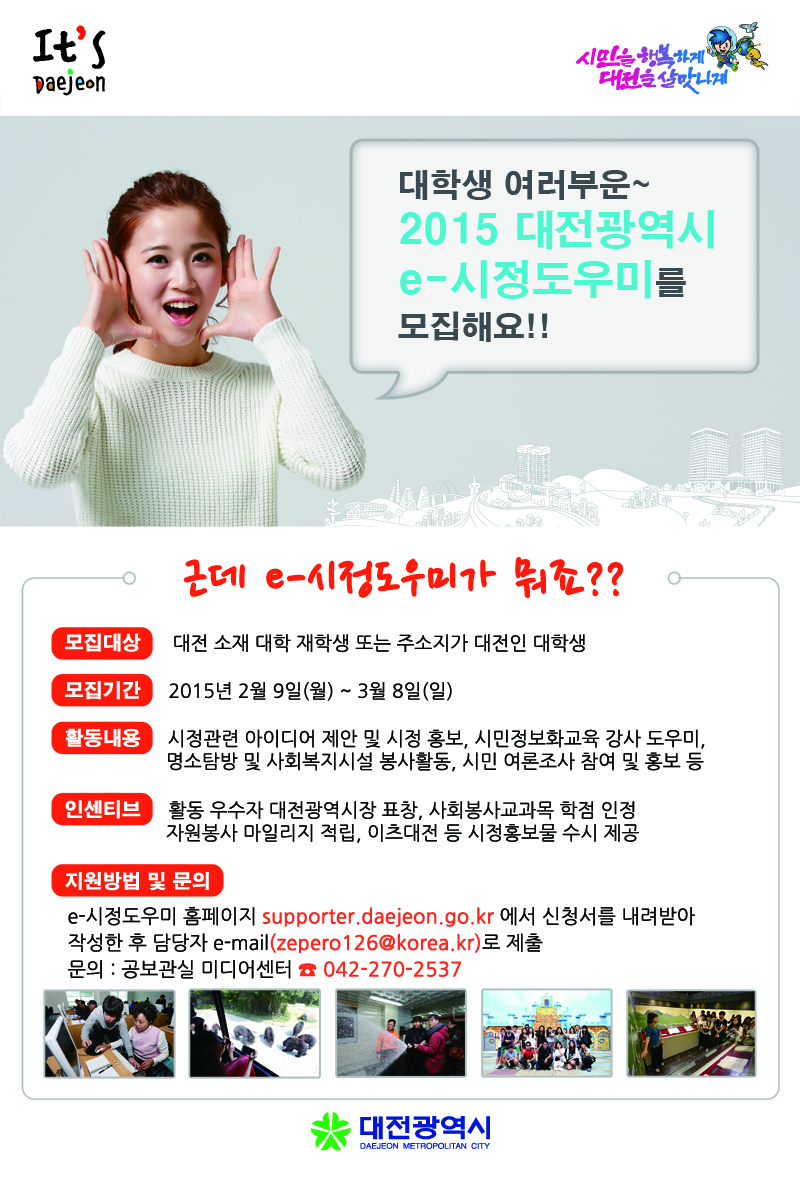 2015년 대전광역시 e-시정도우미 모집안내