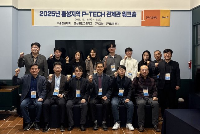 우송정보대학­홍성공업고등학교­학습기업 “고숙련일학습병행(P-TECH) 워크숍” 개최