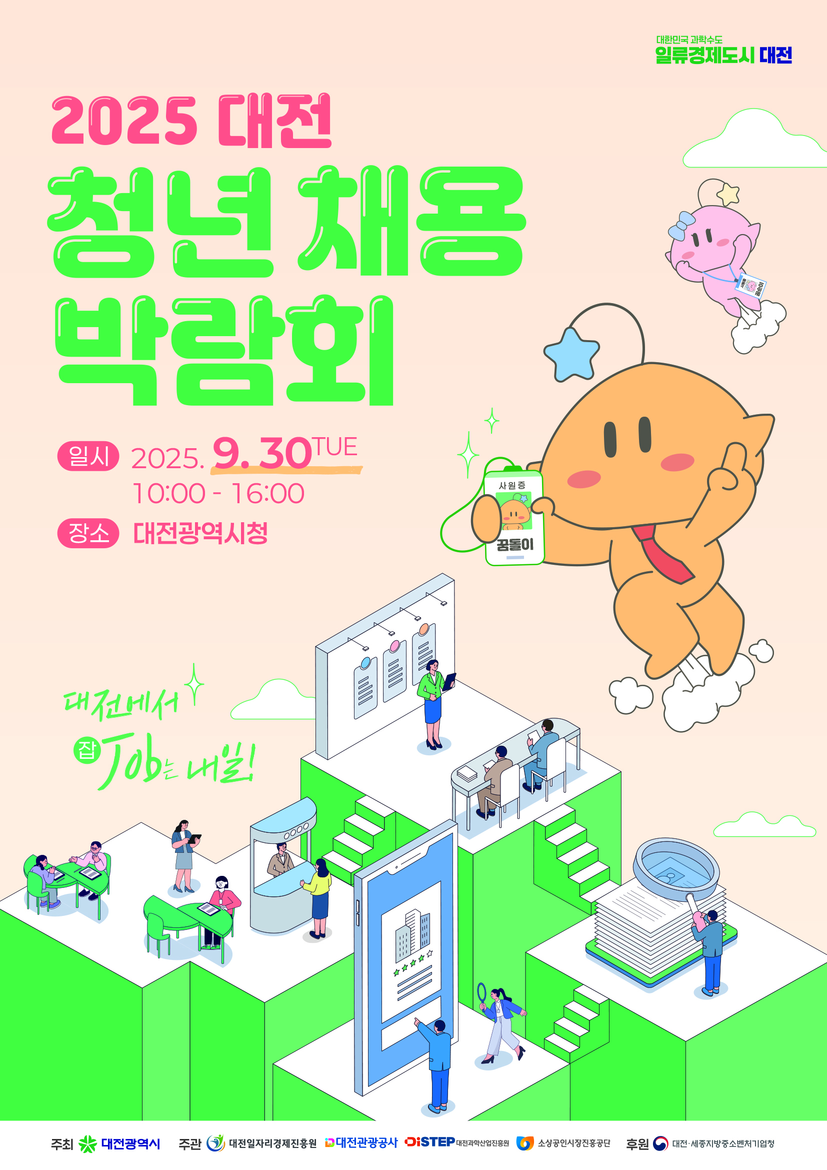 대한민국 과학수도 일류경제도시 대전 / 2025 대전 청년 채용 박람회 / 일시 : 2025. 9. 30TUE 10:00-16:00 / 장소 : 대전광역시청 / 대전에서 Job는 내일!