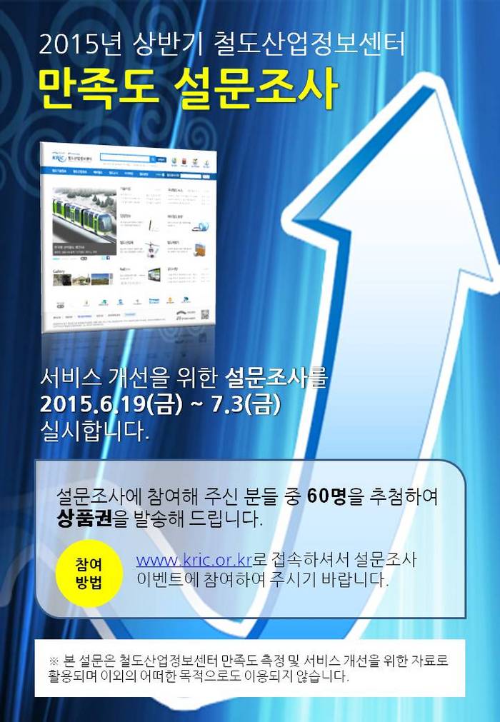 철도산업정보센터 '15년 상반기 만족도조사 안내