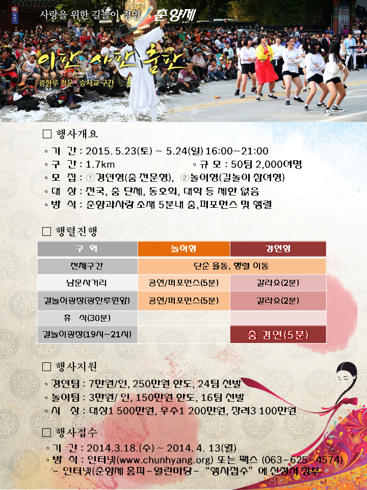 제85회 춘향제 사랑을 위한 길놀이 춤경연 이판·사판·춤판 안내