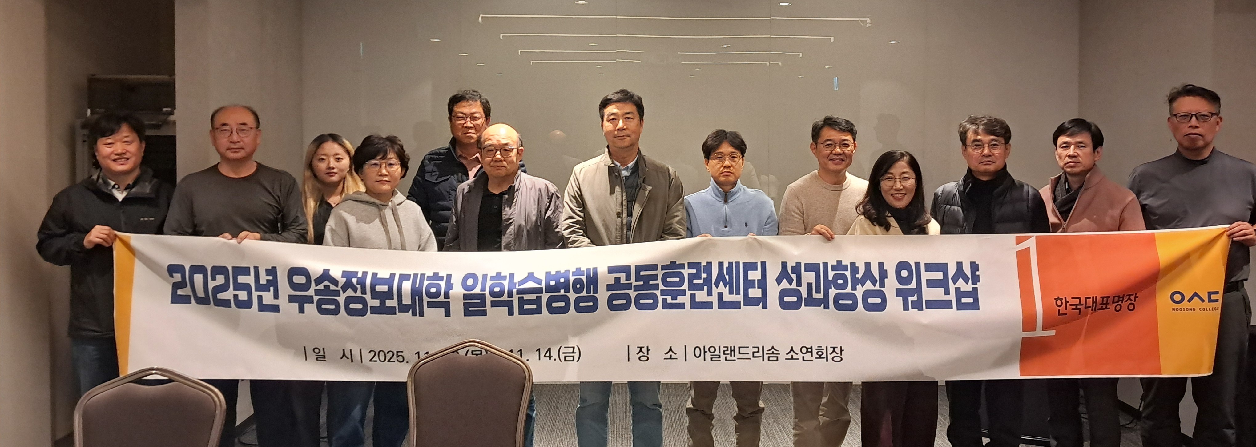 우송정보대학 , “일학습공동훈련센터 성과향상 및 역량강화 직무워크샵 개최”