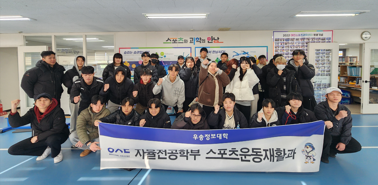 우송정보대학 자율전공학부 스포츠운동재활과, 대전스포츠과학센터 현장견학 실시