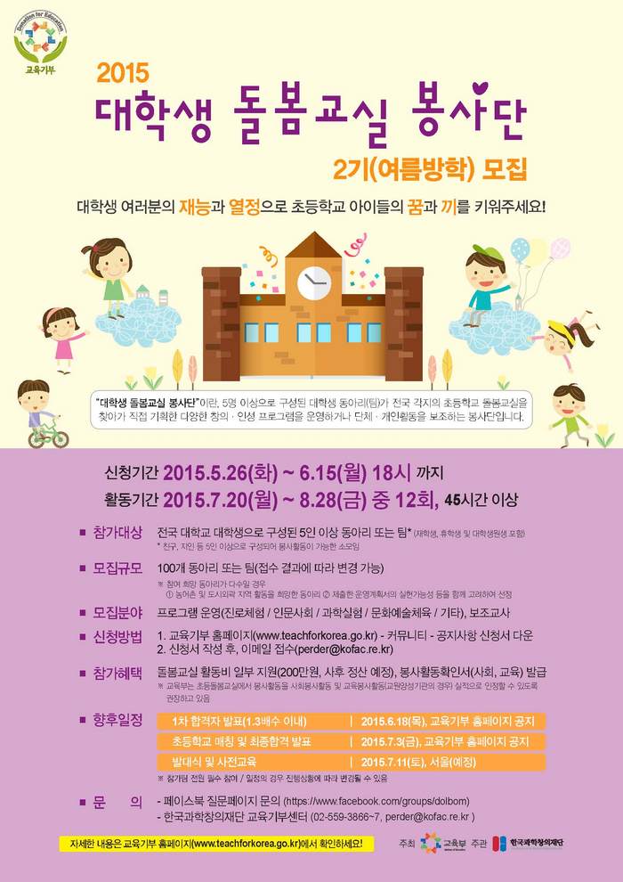 “2015 대학생 동아리 돌봄교실 봉사단 2기(여름방학)” 모집 안내