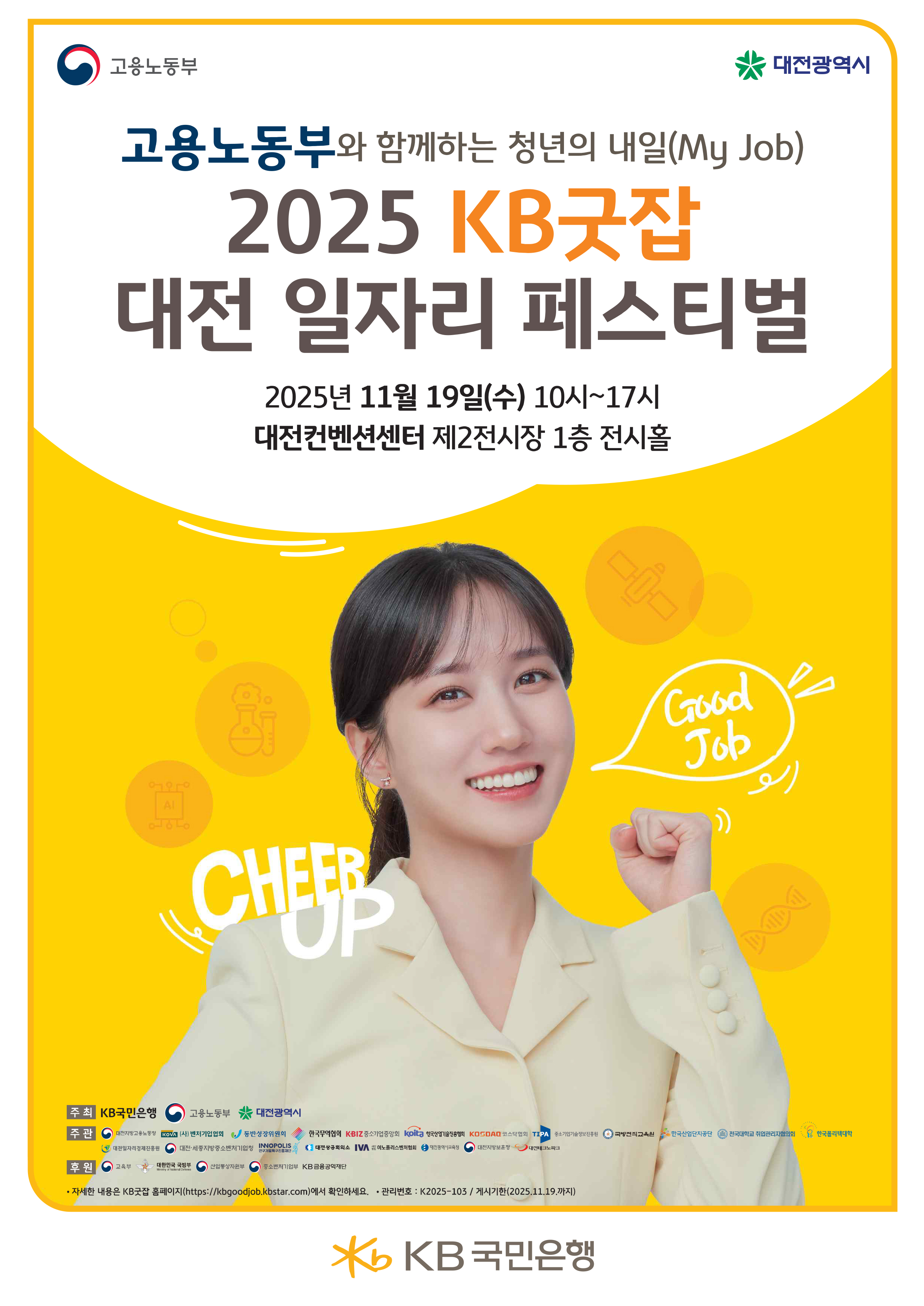 고용노동부 대전광역시 / 고용노동부와 함께하는 청년의 내일(My Job) 2025 KB굿잡 대전 일자리 페스티벌 / 2025년 11월 19일(수) 10시~17시 대전컨벤션센터 제2전시장 1층 전시홀