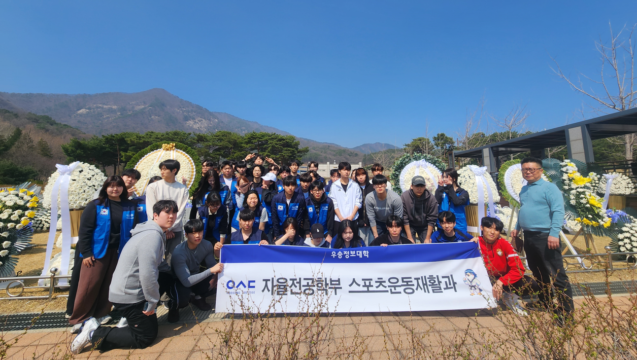 우송정보대학 스포츠운동재활과, 서해수호의 날 맞아 현충원 봉사활동