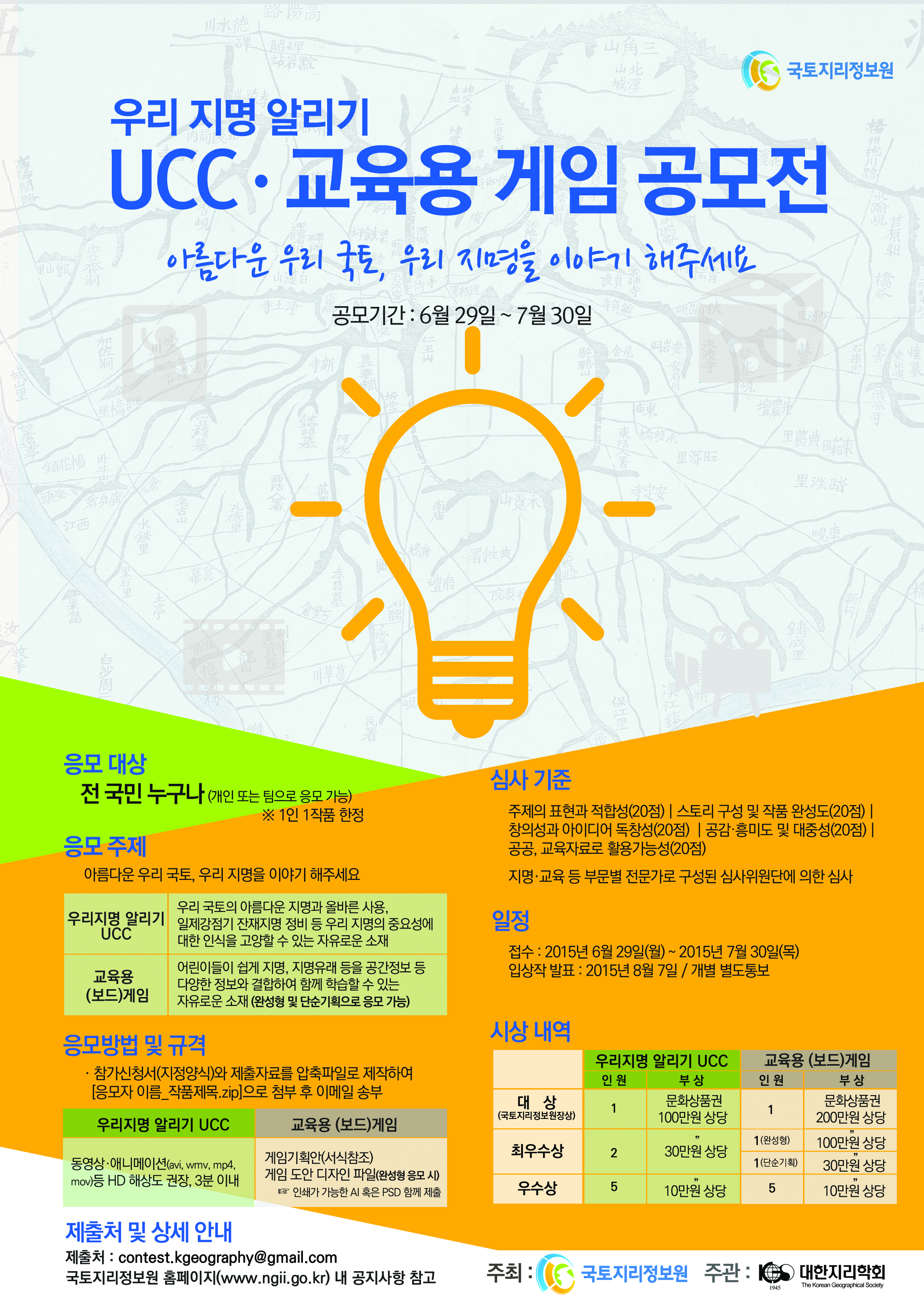 우리 지명 알리기 UCC 및 교육용 게임 공모전 개최 안내