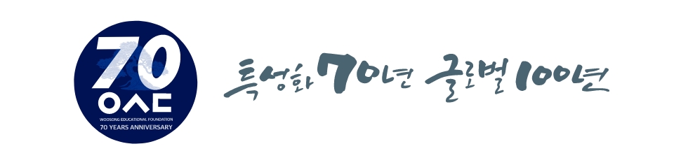 특성화 70년 글로벌 100년