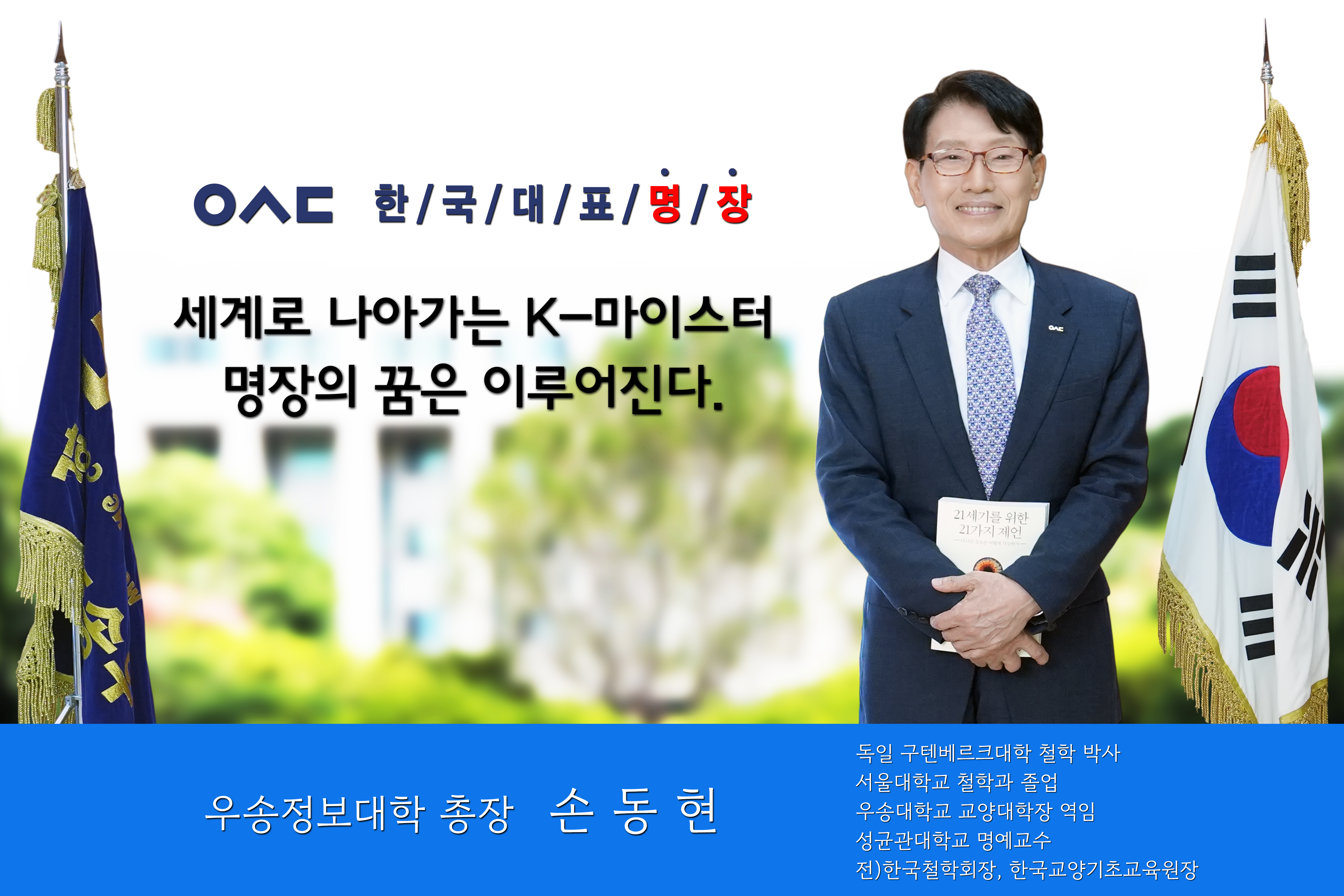 손동현 총장 사진, 특성화 70년 글로벌 100년, 세계를 품은 나, 세계를 향한 꿈, 한국대표 명장으로 키우겠습니다!, 우송정보대학 총장 손동현(Dong-Hyun Son)